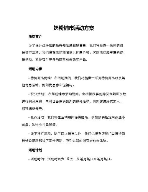 奶粉铺市活动方案