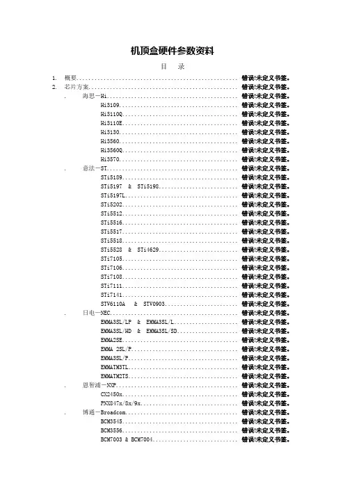 机顶盒芯片方案资料