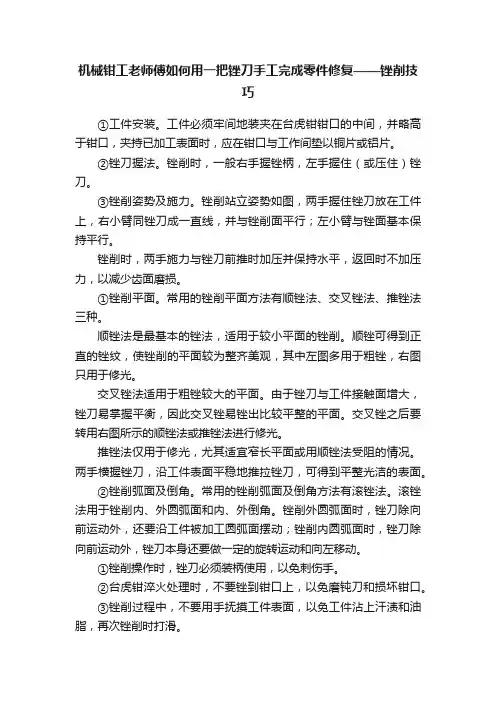 机械钳工老师傅如何用一把锉刀手工完成零件修复——锉削技巧