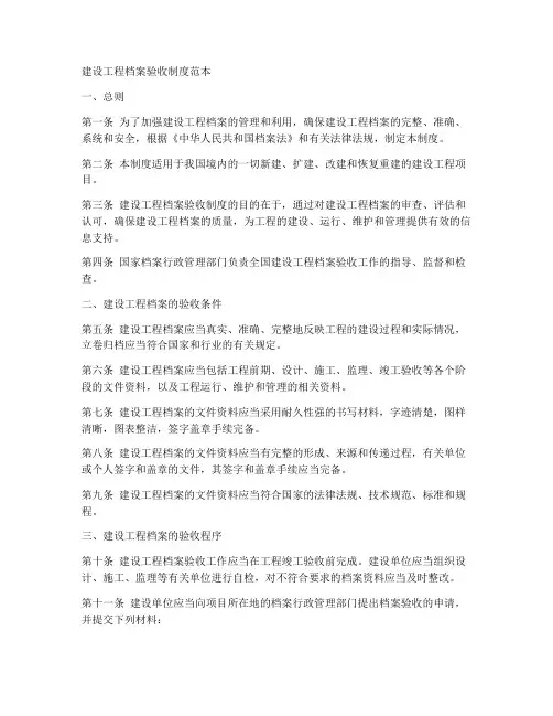 建设工程档案验收制度范本
