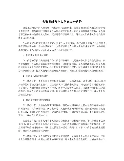 大数据时代个人信息安全防护