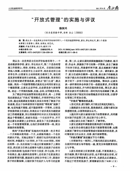 “开放式管理”的实施与评议