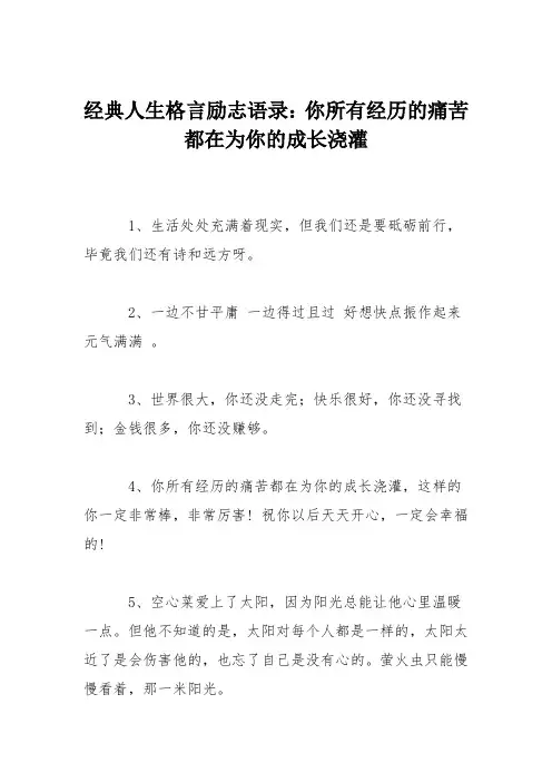经典人生格言励志语录：你所有经历的痛苦都在为你的成长浇灌