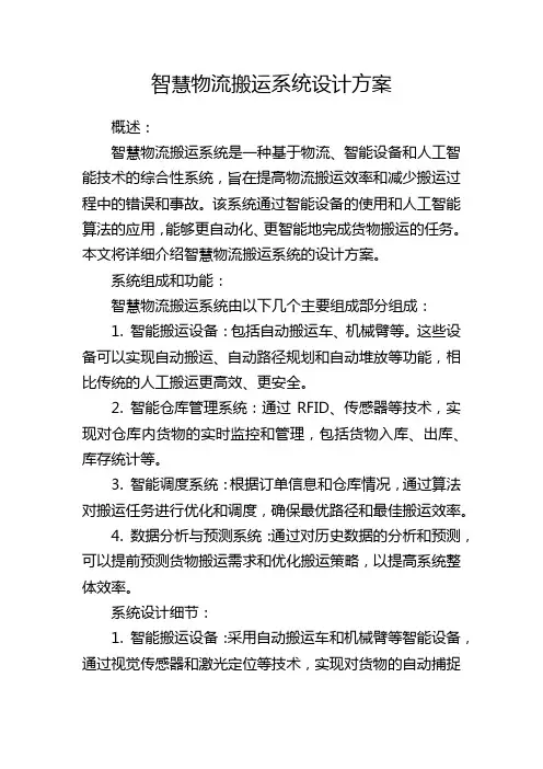智慧物流搬运系统设计方案