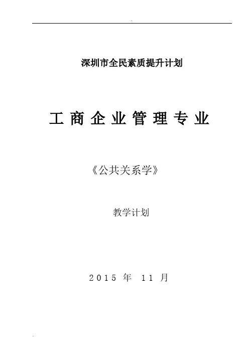 《公共关系学》教学计划