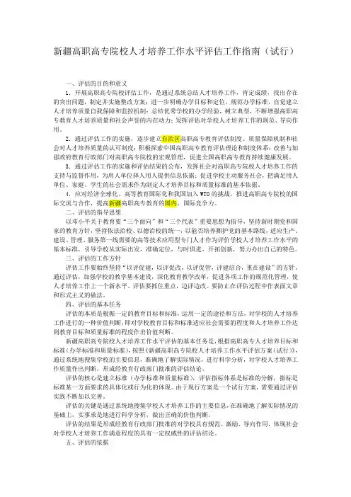 新疆高职高专院校人才培养工作水平评估工作指南(试行)