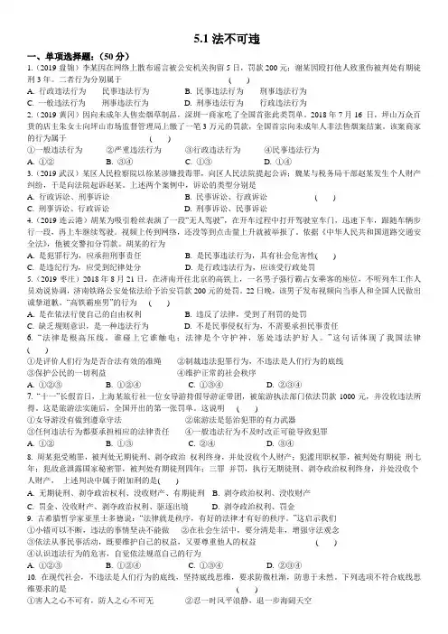 部编版道德与法治八年级上册随堂练习：5.1法不可违