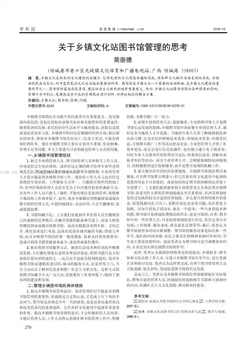 关于乡镇文化站图书馆管理的思考   
