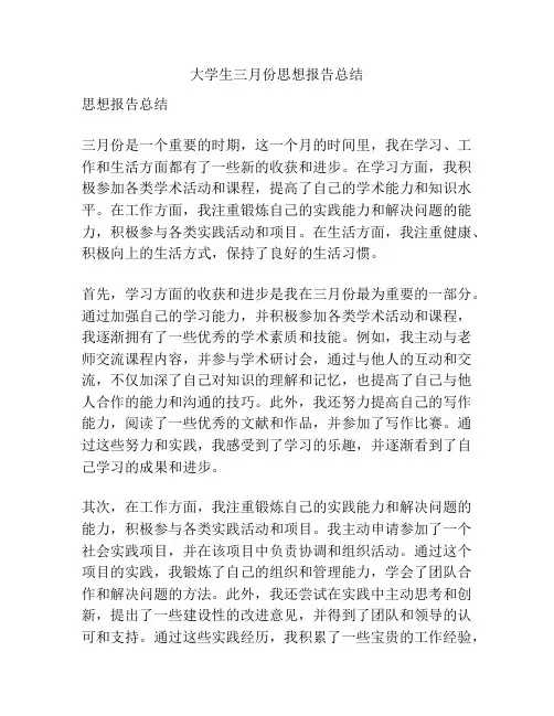 大学生三月份思想报告总结