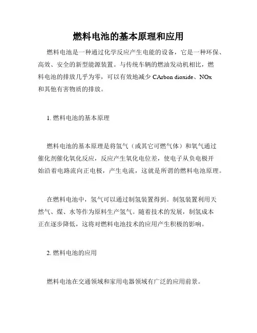 燃料电池的基本原理和应用