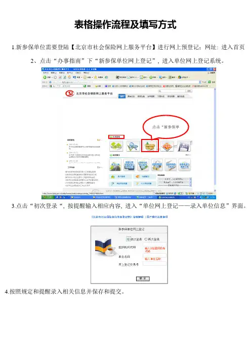 北京社保网上办理开户网上预登记表格操作流程及填写方式