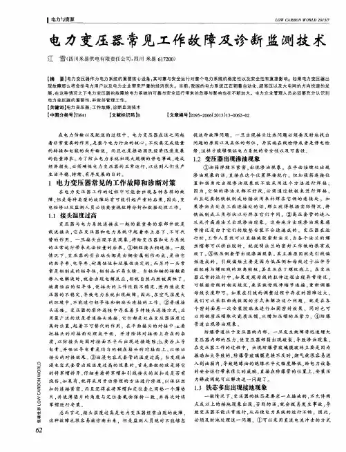 电力变压器常见工作故障及诊断监测技术