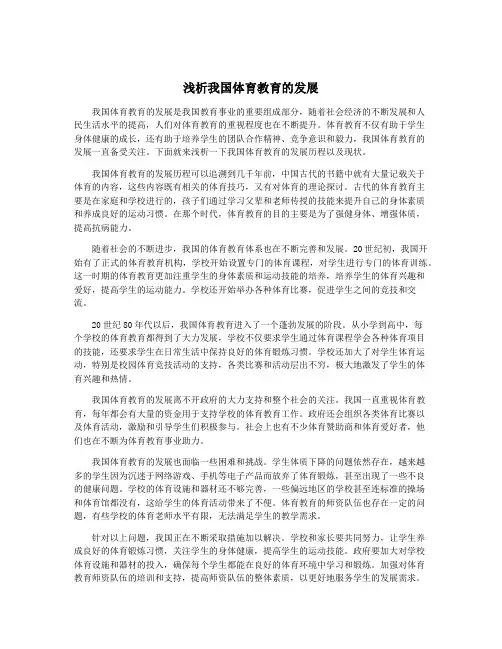 浅析我国体育教育的发展