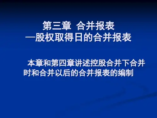 股权取得日合并财务报表培训课件