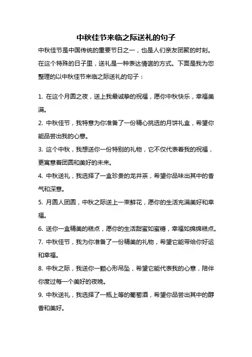 中秋佳节来临之际送礼的句子