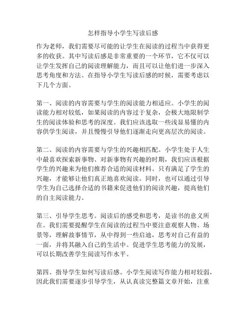 怎样指导小学生写读后感