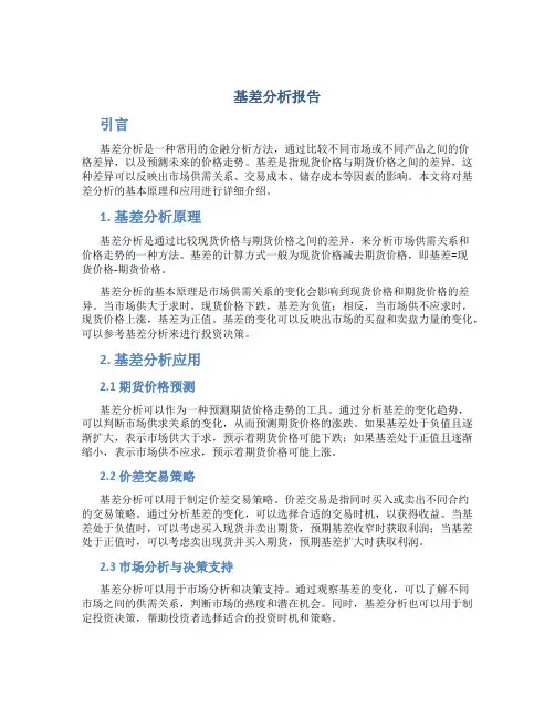 基差分析报告
