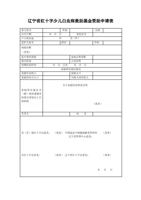 辽宁省红十字少儿白血病救助基金资助申请表