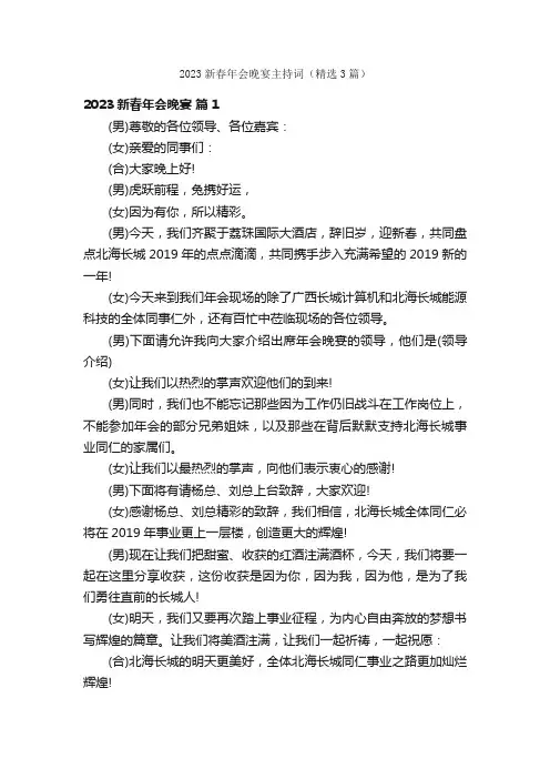 2023新春年会晚宴主持词（精选3篇）