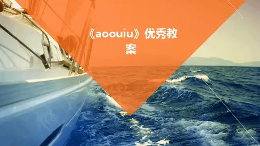 《aoouiu》优秀教案