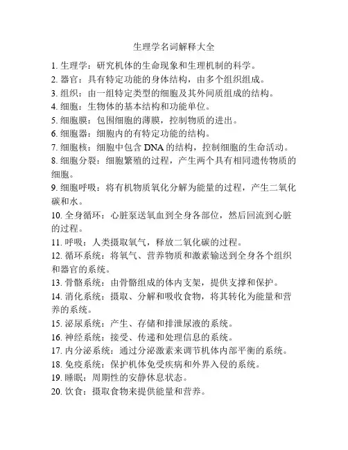 生理学名词解释大全