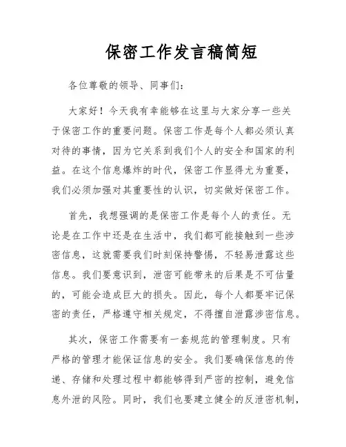 保密工作发言稿简短