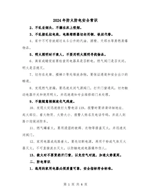 2024年防火防电安全常识（三篇）