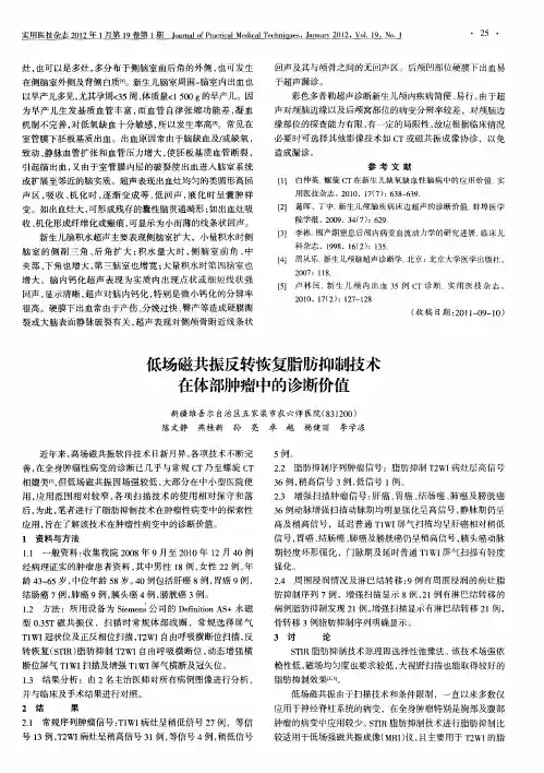 低场磁共振反转恢复脂肪抑制技术在体部肿瘤中的诊断价值