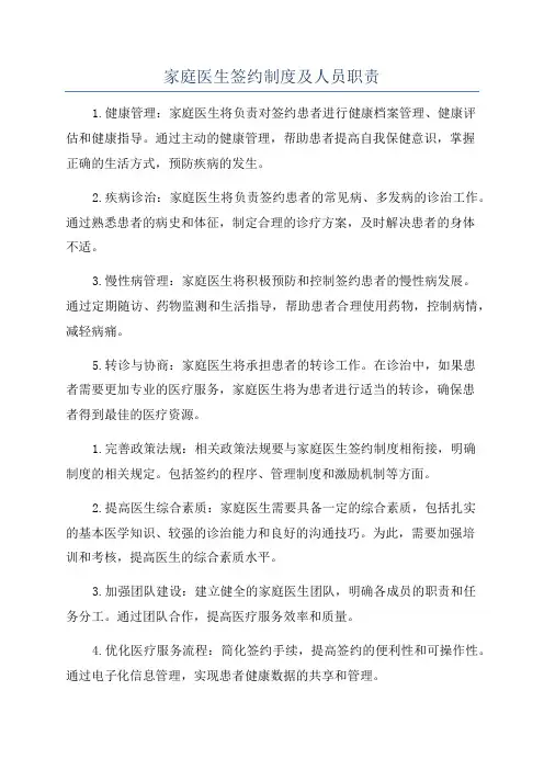家庭医生签约制度及人员职责