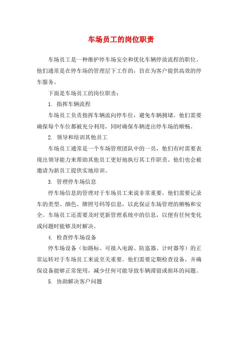 车场员工的岗位职责