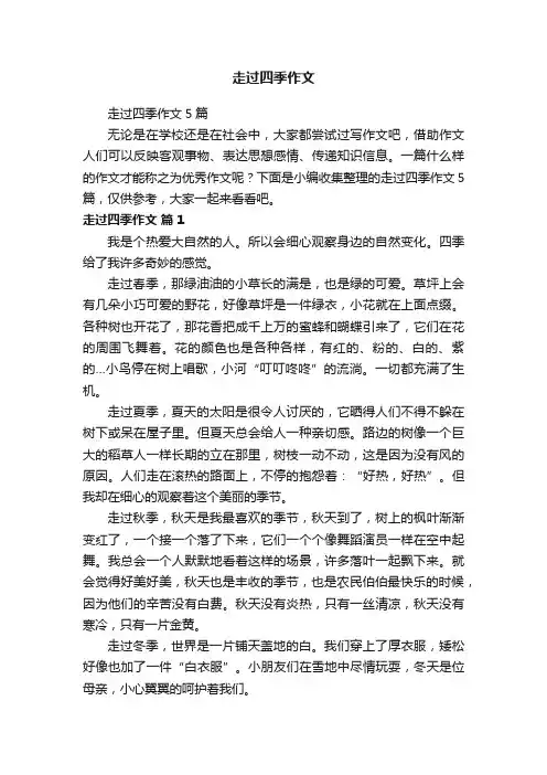 走过四季作文