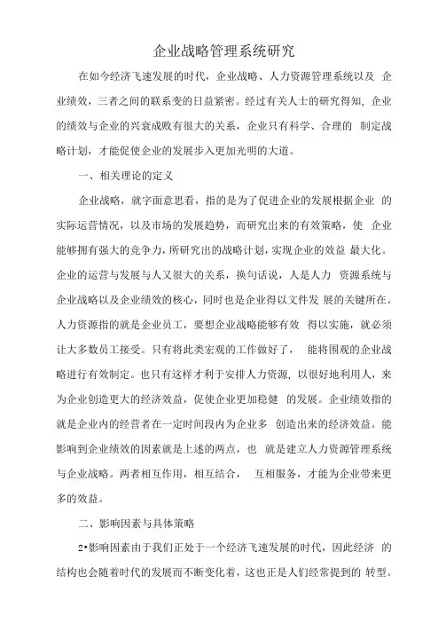 企业战略管理系统研究.