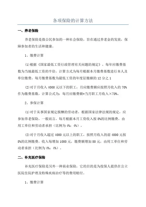 各项保险的计算方法