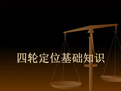 四轮定位基础知识 ppt课件