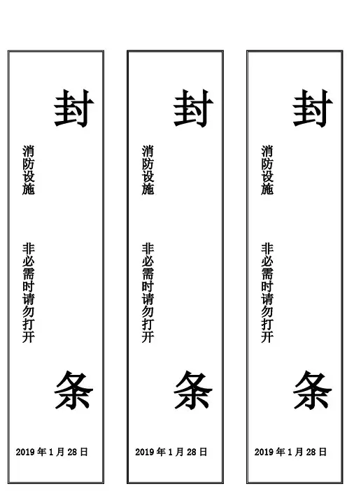 消防栓封条规范模板