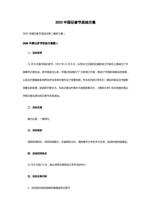 2023中国记者节活动方案(通用6篇)