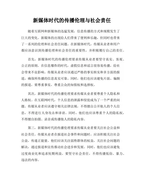 新媒体时代的传播伦理与社会责任