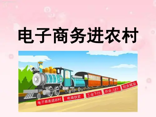 电子商务进农村培训PPT最新版
