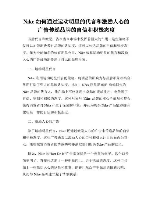 Nike 如何通过运动明星的代言和激励人心的广告传递品牌的自信和积极态度