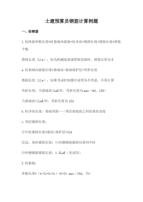 土建预算员钢筋计算例题
