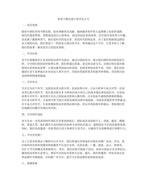 创业人物访谈计划书怎么写