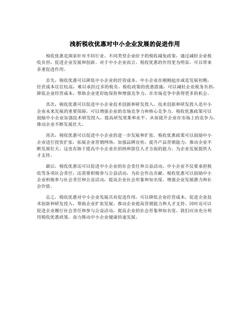 浅析税收优惠对中小企业发展的促进作用