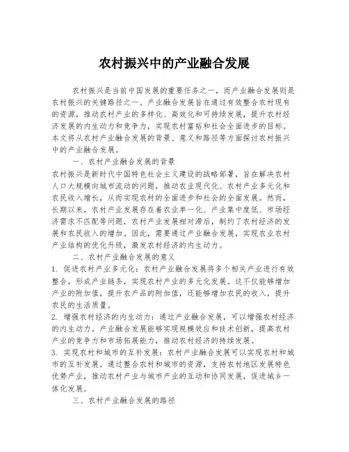 农村振兴中的产业融合发展