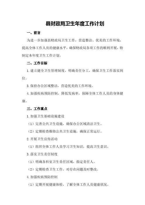 县财政局卫生年度工作计划