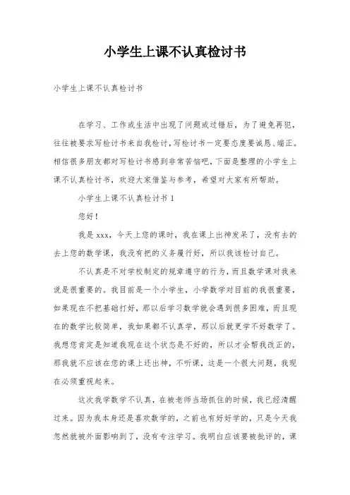 小学生上课不认真检讨书