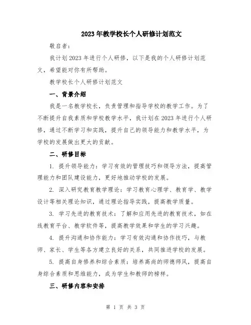 2023年教学校长个人研修计划范文