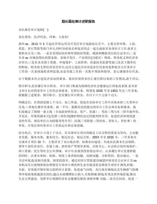 局长离任审计述职报告