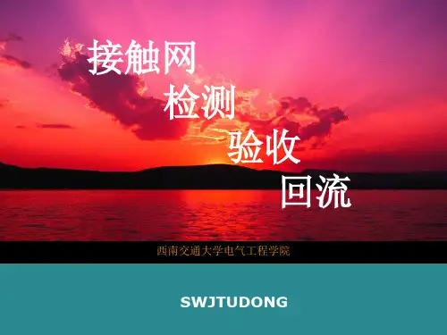 接触网检测技术与验收标准