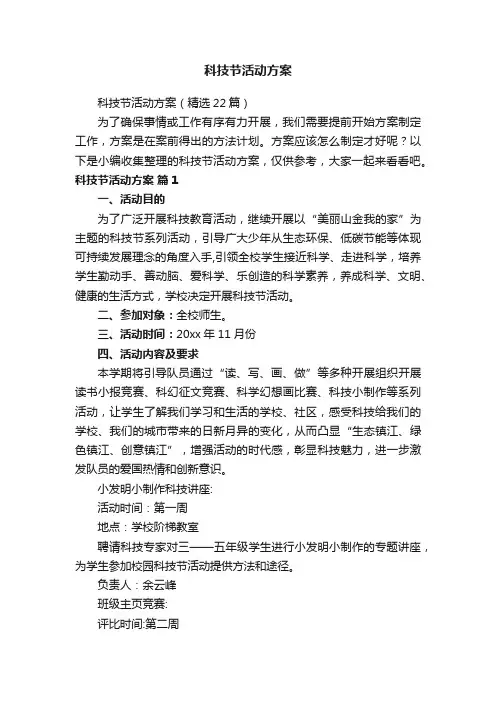 科技节活动方案