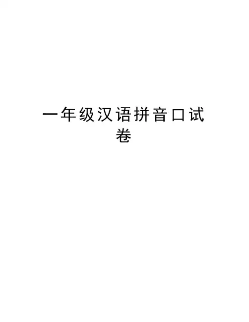 一年级汉语拼音口试卷教学文案